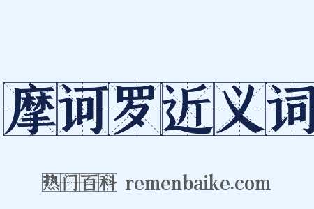 摩诃罗近义词是什么意思的图片